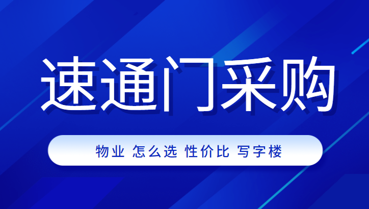 物業公司采購高性價比速通門，中全清茂送你9條秘訣